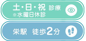 土・日・祝も診療しています／栄駅から徒歩約2分