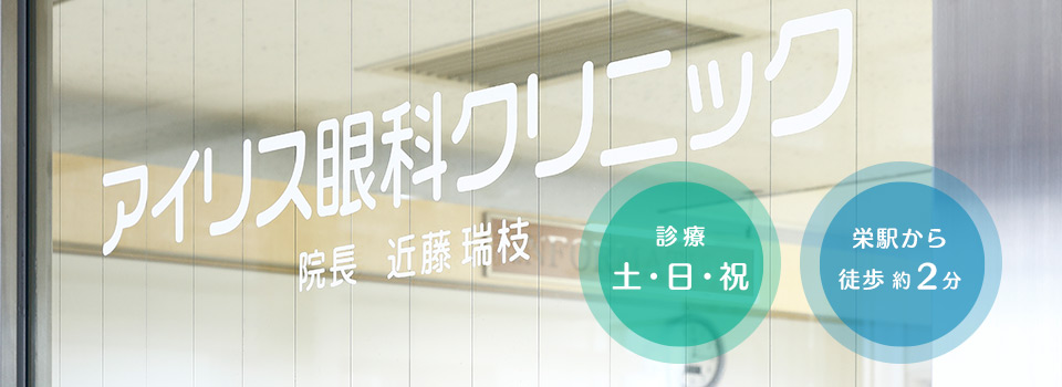 アイリス眼科クリニック 名古屋 栄駅から徒歩2分